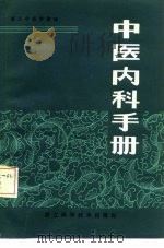 中医内科手册（1983 PDF版）