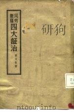 风劳臌膈四大证治 1957 PDF电子版封面 14100·59 (清)姜天叙著