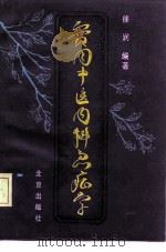实用中医内科急症学 1992 PDF电子版封面 7200014575 徐润编著