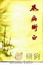 热病衡正（1984 PDF版）