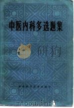 中医内科多选题集 1985 PDF电子版封面 14204·116 夏度衡,高德主编