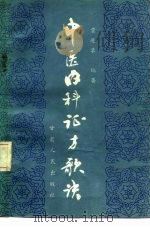 中医内科证方歌诀（1984 PDF版）