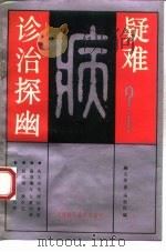 疑难病诊治探幽（1992 PDF版）