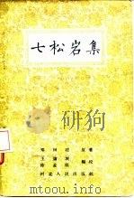 七松岩集（1959 PDF版）
