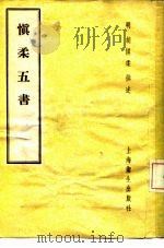 慎柔五书 5卷 1958 PDF电子版封面 14120·471 (明)胡慎柔撰述