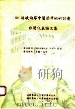 94‘海峡两岸中医药学术研讨会台湾代表论文集（ PDF版）