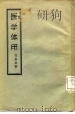医学体用（1957 PDF版）