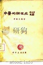 中医的调理症 上 1955 PDF电子版封面 李融之编著