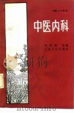 中医内科 1991 PDF电子版封面 7117015640 岑鹤龄等编