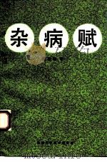 杂病赋（1993 PDF版）