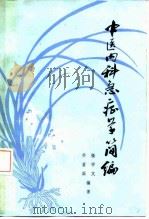 中医内科急症学简编（1981 PDF版）