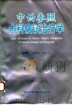 中西参照内科病证治疗学（1993 PDF版）