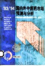 93/94国内外中医药市场预测与分析 1993 PDF电子版封面 7507706613 陈贵廷主编