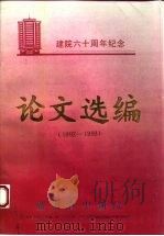 建院六十周年纪念  论文选编  1992-1993（ PDF版）