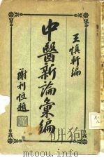 中医新论汇编  第2册（ PDF版）