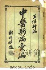 中医新论汇编  第3册（ PDF版）