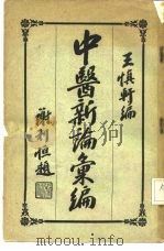 中医新论汇编  第4册（ PDF版）
