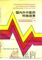 国内外中医药科技进展  1991（1991 PDF版）