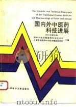 国内外中医药科技进展 1993年 总第5册 1994 PDF电子版封面 7543904128 国家中医药管理局科学技术司,上海市中医药科学技术情报研究所主