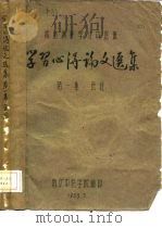 西医离职学习中医班  学习心得论文选集  第1集  医经（1959 PDF版）