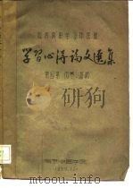 西医离职学习中医班  学习心得论文选集  第4集  伤寒、温病（1959 PDF版）