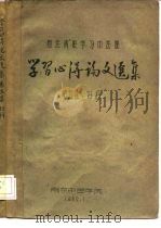 西医离职学习中医班  学习心得论文选集  第5集  妇科（1960 PDF版）