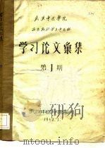 武汉中医学院  西医离职学习中医班  学习论文汇集  第1期（1960 PDF版）