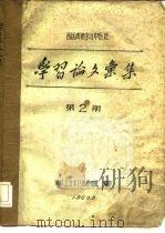 西医离职学习中医班  学习论文汇集  第2期（1960 PDF版）