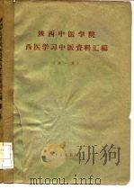 陕西中医学院西医学习中医资料汇编  第1集（1960 PDF版）