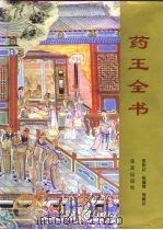 药王全书 1995 PDF电子版封面 7508004434 (唐)孙思邈撰;张作记等辑注
