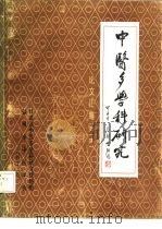 中医多学科研究论文汇编 第1集 1984 PDF电子版封面 江苏省中医多学科研究联络组盐城市中医学会