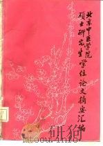 北京中医学院  硕士研究生学位论文摘要汇编  第2集  81届-87届（ PDF版）