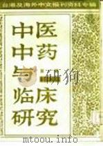 中医中药与临床研究  4  台港及海外中文报刊资料专辑  1986（1987 PDF版）