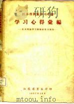 江苏省西医学习中医  学习心得汇编  有关理论学习和临症实习部份（1957 PDF版）