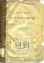 北京市中医学会  第一届年会论文摘要汇编（1964 PDF版）