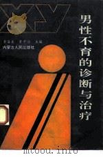 男性不育的诊断与治疗（1990 PDF版）