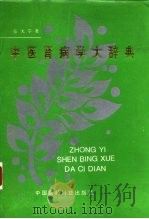 中医肾病学大辞典（1993 PDF版）