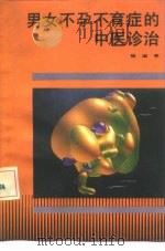 男女不孕不育症的中医诊治（1990 PDF版）