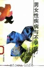 男女性疾病与不孕症（1991 PDF版）