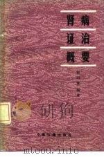 肾病证治概要（1987 PDF版）