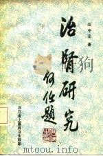 治肾研究（1983 PDF版）