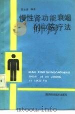 慢性肾功能衰竭的中医疗法（1990 PDF版）