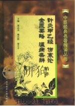 针灸甲乙经、伤寒论、金匮要略、温病条辨精译 1999 PDF电子版封面 7502332189 黄志杰等主编