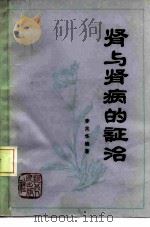 肾与肾病的证治 1979 PDF电子版封面 14086·103 李兆华编著