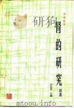 祖国医学  肾的研究  续集（1990 PDF版）