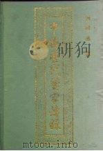 中国历代医家传录  上（1991 PDF版）