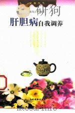 肝胆病自我调养（1999 PDF版）