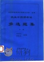 执业中药师考试多选题集  下（1996 PDF版）