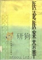 医论医案荟萃（1984 PDF版）