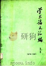 学术论文汇编  1978-1981  第1集（1983 PDF版）